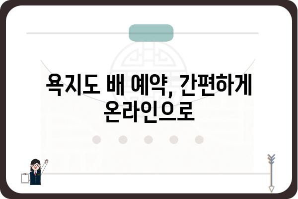 통영 욕지도 배시간표| 실시간 운항 정보 & 예약 안내 | 욕지도 여행, 배편, 시간표, 예약, 운항 정보