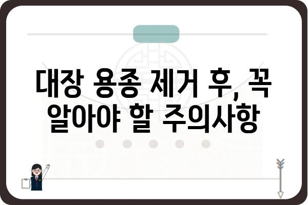 대장 용종 제거, 질병수술비 얼마나 나올까요? | 비용, 보험, 절차, 주의사항