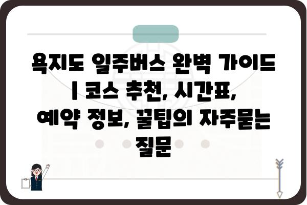 욕지도 일주버스 완벽 가이드 | 코스 추천, 시간표, 예약 정보, 꿀팁