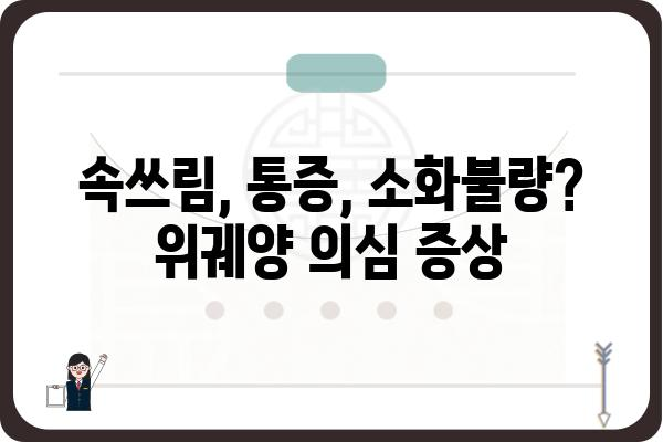 위궤양 증상, 놓치지 말아야 할 신호 7가지 | 위궤양, 위염, 속쓰림, 통증, 소화불량