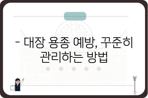 대장 용종 1cm, 걱정되시나요? | 크기, 종류, 제거 방법, 주의사항 총정리