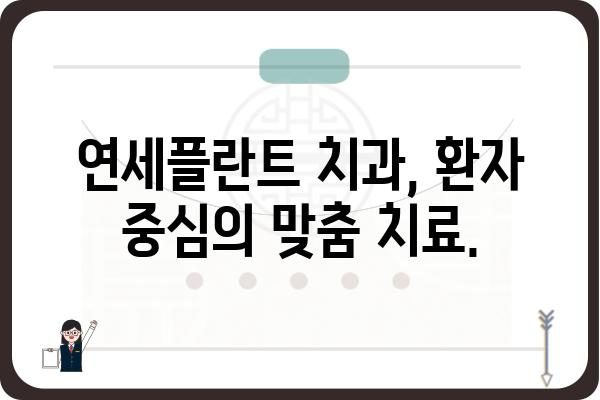 연세플란트 치과, 나에게 맞는 진료 찾기 | 임플란트, 틀니, 치아교정, 서울 서초구