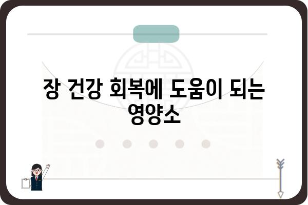 대장 용종 제거 후 식사 가이드| 건강한 회복 위한 영양 정보 | 대장 용종, 식단 관리, 회복 식단