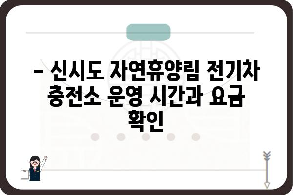 국립신시도자연휴양림 전기차 충전소 이용 가이드 | 위치, 시간, 요금 정보