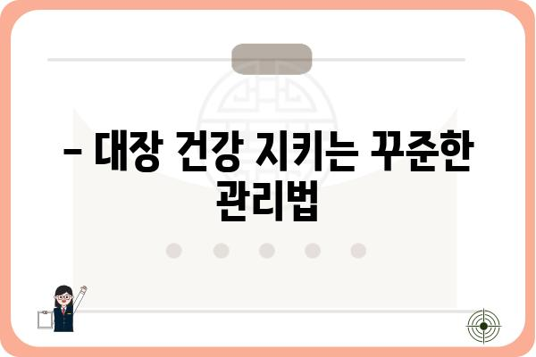 대장 용종 제거 후 꼭 알아야 할 주의사항| 회복 과정과 관리 가이드 | 대장 내시경, 용종 제거, 건강 관리