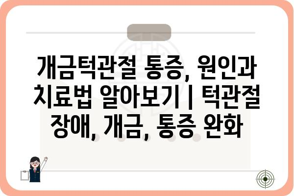 개금턱관절 통증, 원인과 치료법 알아보기 | 턱관절 장애, 개금, 통증 완화