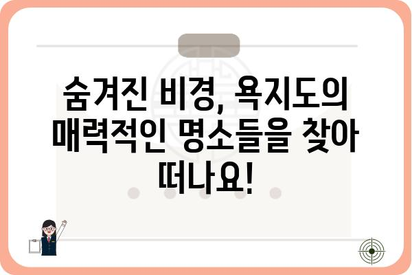 욕지도 여행 완벽 가이드| 섬 속 아름다움을 만끽하는 1박 2일 코스 추천 | 욕지도 관광, 욕지도 여행 코스, 욕지도 가볼만한곳, 욕지도 숙소