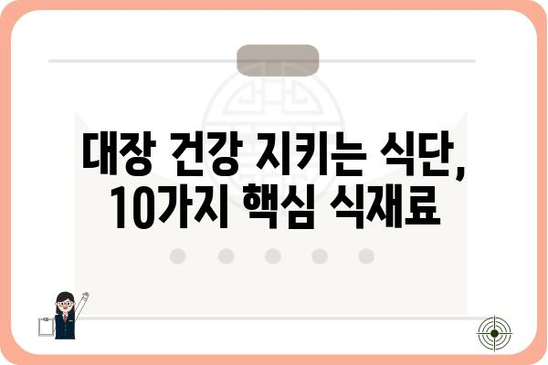 대장 용종 예방 및 관리에 도움이 되는 음식 10가지 | 대장 건강, 용종, 식단 관리, 건강 정보