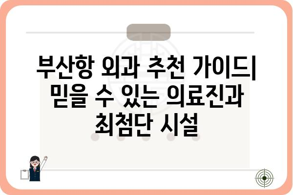 부산항 외과 추천 가이드| 믿을 수 있는 의료진과 최첨단 시설 | 부산, 외과, 병원, 진료, 수술