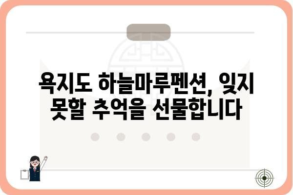 욕지도 하늘마루펜션| 섬 여행의 완벽한 선택 | 욕지도 펜션, 숙박, 가족여행, 커플여행, 뷰 좋은 펜션