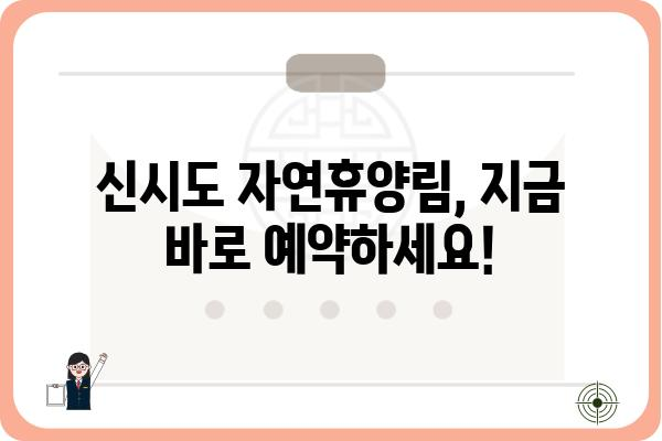 신시도자연휴양림 예약 오픈! 지금 바로 예약하고 힐링하세요 | 신시도, 자연휴양림, 예약, 캠핑, 여행