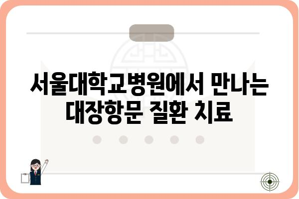 서울대장항문외과, 나에게 맞는 의료진 찾기 | 서울대학교병원, 대장항문 질환, 전문의, 진료 예약, 치료