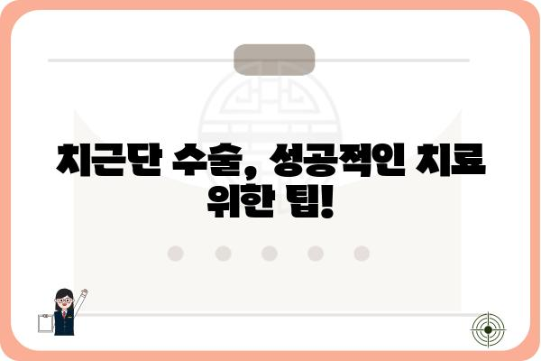 치근단 수술, 궁금한 모든 것| 치료 과정부터 주의사항까지 | 치근단 수술, 치근단 절제술, 신경치료, 치과