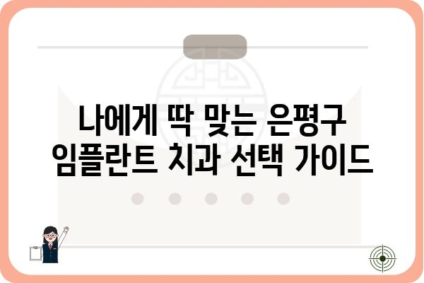 은평구 임플란트 치과 추천| 믿을 수 있는 전문의 찾기 | 임플란트, 치과, 은평구, 추천, 전문의