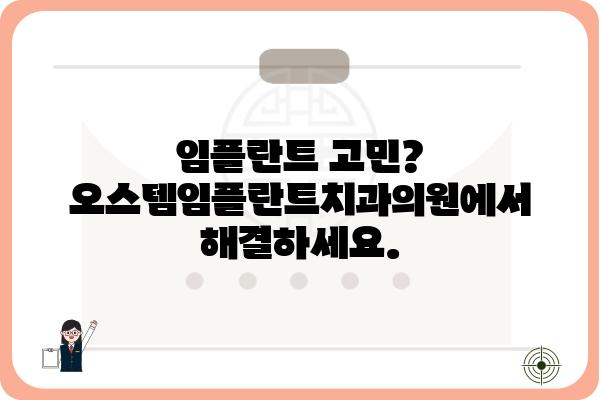 오스템임플란트치과의원|  나에게 맞는 임플란트,  전문의 상담으로 시작하세요 | 임플란트, 치과, 상담, 오스템