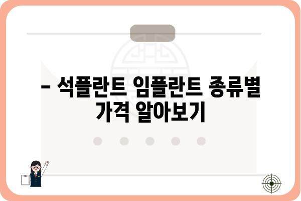 석플란트 임플란트 가격 비교 가이드| 지역별, 종류별, 이벤트 정보까지 | 석플란트, 임플란트 가격, 견적, 비용, 이벤트, 지역 정보