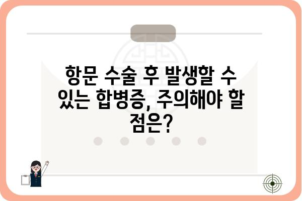 항문 수술 후 주의사항| 빠른 회복을 위한 궁극 가이드 | 항문 수술, 회복, 관리, 합병증, 식단