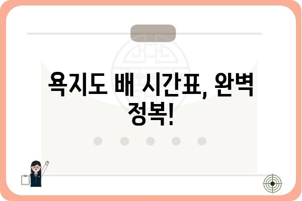 욕지도 여행 필수! 배편 예약 완벽 가이드 | 욕지도 배편 예약, 욕지도 여행 정보, 욕지도 배 시간표, 욕지도 여행 준비