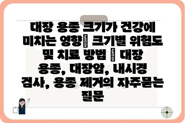 대장 용종 크기가 건강에 미치는 영향| 크기별 위험도 및 치료 방법 | 대장 용종, 대장암, 내시경 검사, 용종 제거