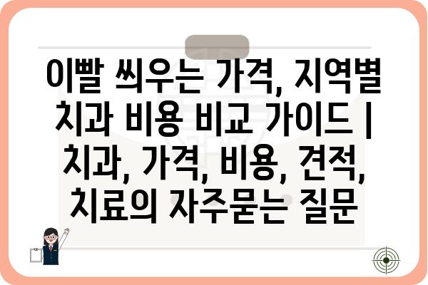 이빨 씌우는 가격, 지역별 치과 비용 비교 가이드 | 치과, 가격, 비용, 견적, 치료