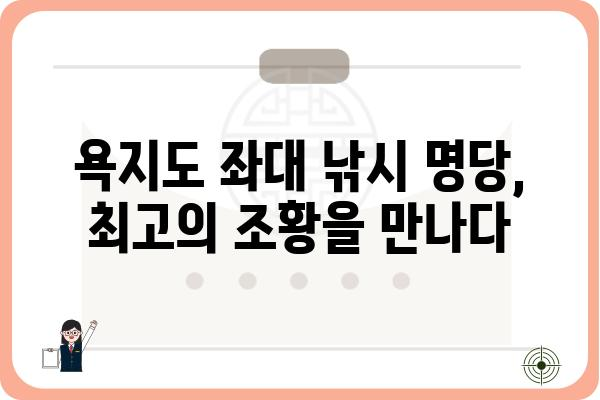 욕지도 좌대| 낚시 명당과 숨겨진 비경 | 욕지도, 낚시 포인트, 좌대 낚시, 섬 여행, 갯바위 낚시