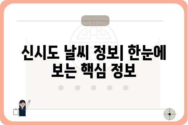 신시도 날씨| 오늘, 내일, 10일 후까지 한눈에 보기 | 신시도, 날씨, 기온, 강수량, 풍속