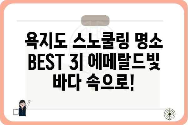 통영 욕지도 스노쿨링 명소 & 팁| 숨겨진 비경을 찾아 떠나요! | 욕지도 스노쿨링, 통영 여행, 바다 액티비티