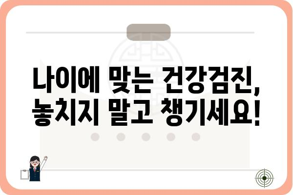 나이별 맞춤 건강 지키기| 생애주기별 건강검진 가이드 | 건강검진, 건강관리, 예방, 질병