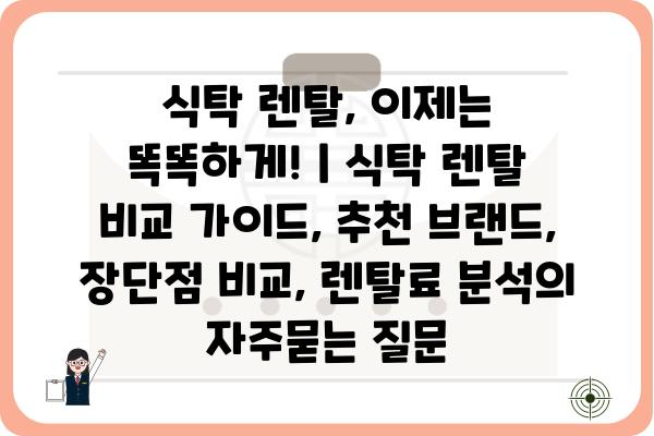 식탁 렌탈, 이제는 똑똑하게! | 식탁 렌탈 비교 가이드, 추천 브랜드, 장단점 비교, 렌탈료 분석