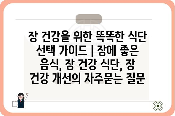 장 건강을 위한 똑똑한 식단 선택 가이드 | 장에 좋은 음식, 장 건강 식단, 장 건강 개선