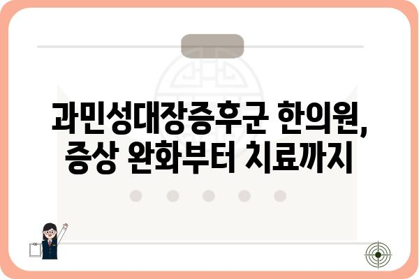 과민성대장증후군, 한의학으로 편안하게 관리하세요 | 과민성대장증후군 한의원, 증상 완화, 치료, 예방