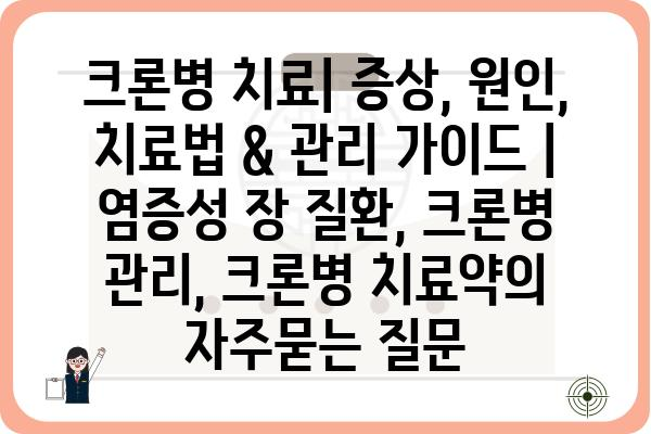 크론병 치료| 증상, 원인, 치료법 & 관리 가이드 | 염증성 장 질환, 크론병 관리, 크론병 치료약