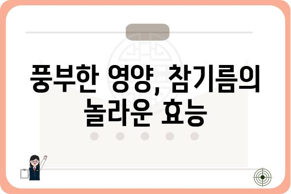 참기름 효능 총정리| 건강, 미용, 요리까지 | 참깨, 오메가3, 불포화지방산, 영양, 섭취 방법