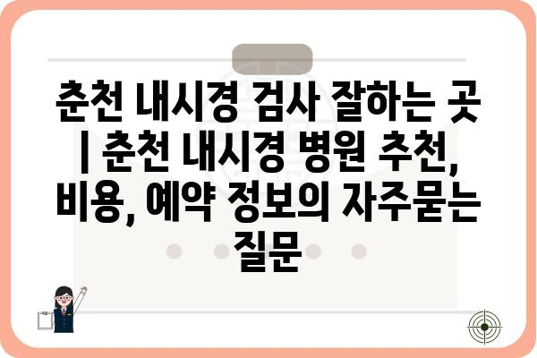 춘천 내시경 검사 잘하는 곳 | 춘천 내시경 병원 추천, 비용, 예약 정보