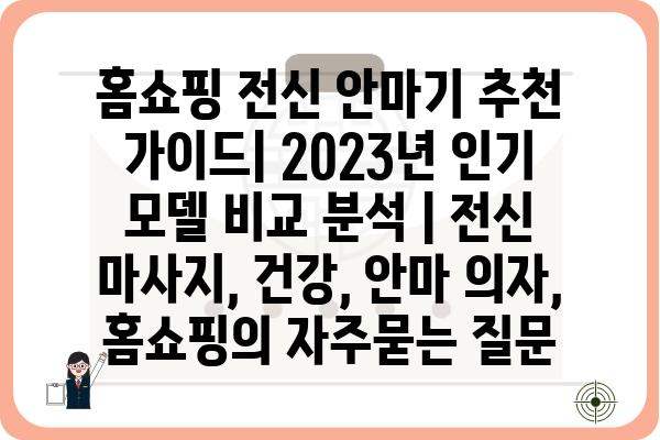 홈쇼핑 전신 안마기 추천 가이드| 2023년 인기 모델 비교 분석 | 전신 마사지, 건강, 안마 의자, 홈쇼핑