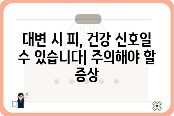 대변 볼 때 피| 원인과 해결책 | 변비, 설사, 항문 질환, 건강 팁