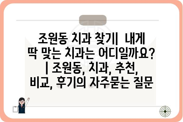 조원동 치과 찾기|  내게 딱 맞는 치과는 어디일까요? | 조원동, 치과, 추천, 비교, 후기