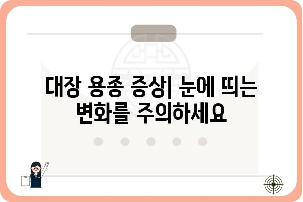 대장 용종 및 폴립| 원인, 증상, 진단 및 치료 | 대장암, 내시경, 건강 검진, 용종 제거