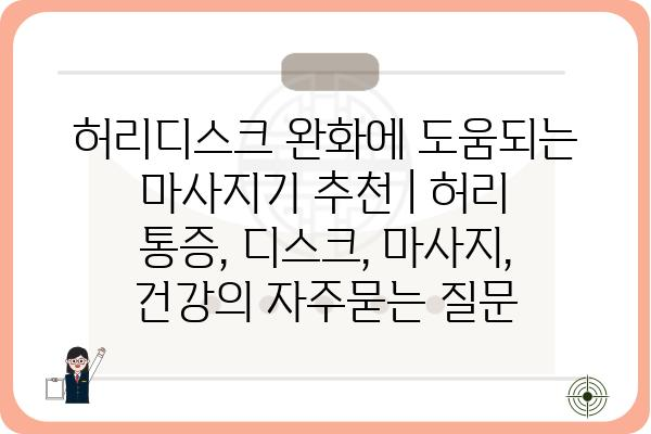 허리디스크 완화에 도움되는 마사지기 추천 | 허리 통증, 디스크, 마사지, 건강