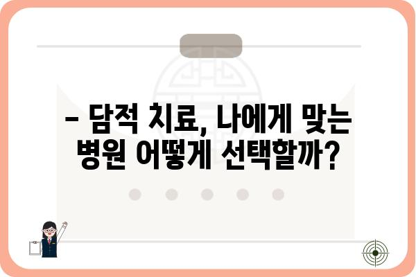 담적 치료, 어디서 받아야 할지 고민이세요? | 서울/경기/부산 담적 치료 병원 추천 및 정보