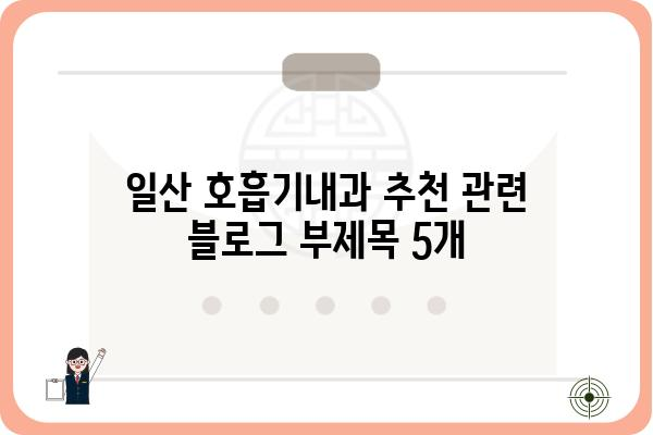 일산 호흡기내과 추천 | 호흡기 질환 전문 의료진, 진료 예약 및 정보