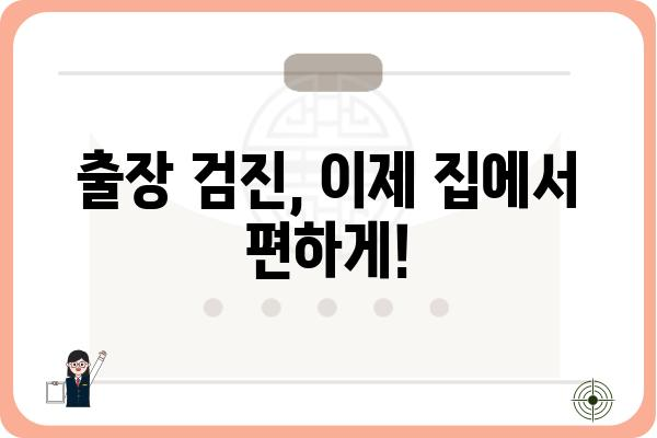 출장검진 딱 맞는 곳 찾기| 지역별 전문의, 비용, 후기 비교 가이드 | 출장 의료, 방문 진료, 건강 검진, 의료 서비스