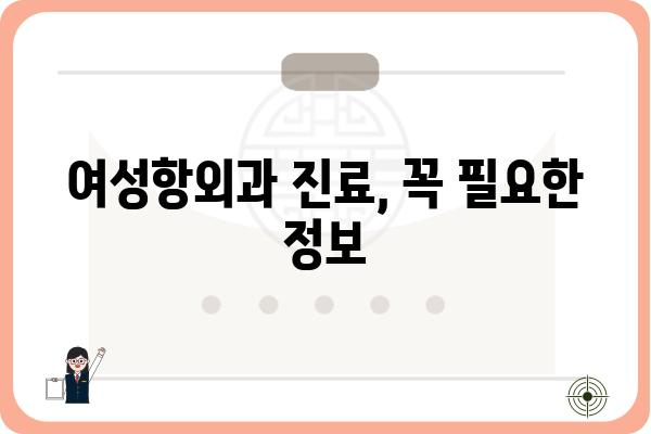 여성항외과 진료, 어떤 질환을 볼 수 있을까요? | 여성, 비뇨기과, 질환, 진료, 정보