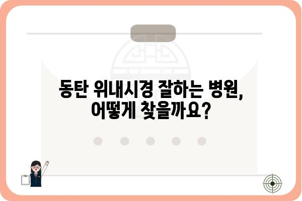 동탄 지역 위내시경 검사, 어디서 받아야 할까요? | 동탄 위내시경, 병원 추천, 검사 비용, 예약