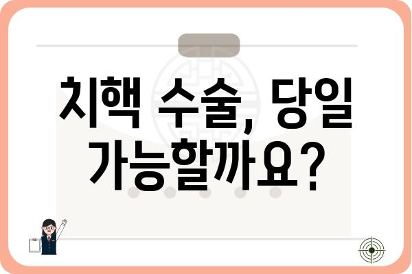 치핵 당일 수술, 가능할까요? | 치핵 수술, 당일 수술 가능 여부, 장단점 비교