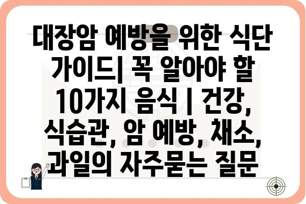 대장암 예방을 위한 식단 가이드| 꼭 알아야 할 10가지 음식 | 건강, 식습관, 암 예방, 채소, 과일