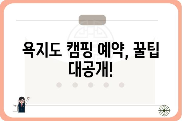 통영 욕지도 캠핑장 추천 & 예약 가이드| 섬 여행의 매력을 만끽하세요! | 캠핑, 섬, 숙박, 욕지도 캠핑장, 통영 캠핑