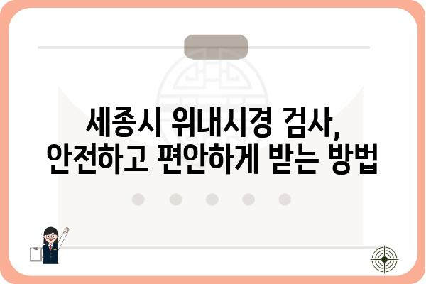 세종위내시경 검사| 준비부터 결과까지 | 위내시경, 건강검진, 소화기 질환, 세종시