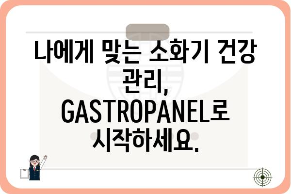 GASTROPANEL 활용 가이드| 소화기 건강 관리의 새로운 지평 | 소화기 질환, 건강 관리, 진단, 검사, GASTROPANEL