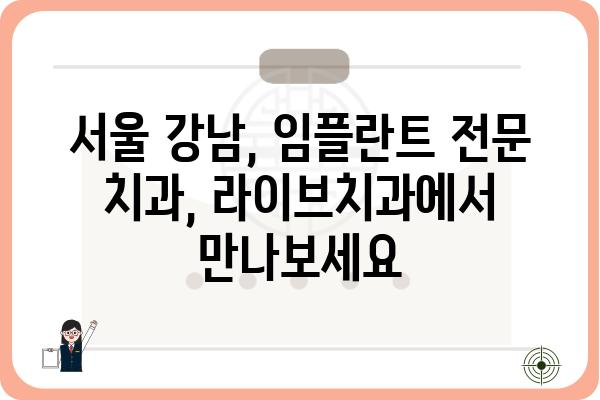 전체임플란트, 라이브치과에서 안전하고 편안하게 | 서울 강남, 임플란트 전문, 비용 상담